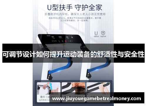 可调节设计如何提升运动装备的舒适性与安全性
