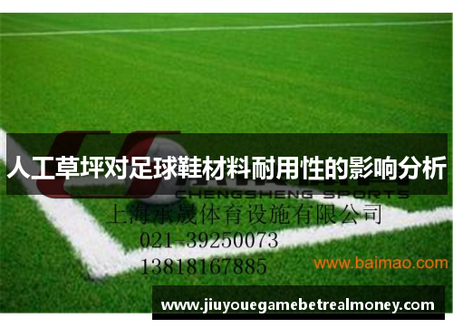 人工草坪对足球鞋材料耐用性的影响分析