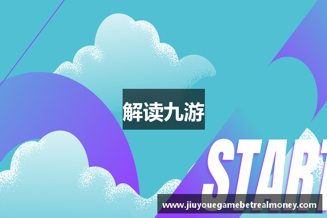 解读九游